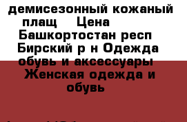 демисезонный кожаный плащ  › Цена ­ 2 500 - Башкортостан респ., Бирский р-н Одежда, обувь и аксессуары » Женская одежда и обувь   